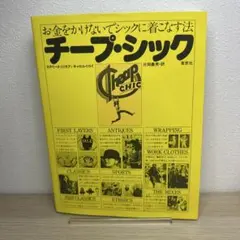 チープ・シック