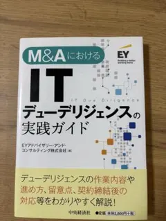 【美品】M&AにおけるITデューデリジェンスの実践ガイド