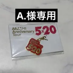 【A.様専用】嵐5×20 会場限定 チャーム(赤)