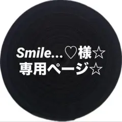 Smile...♡様☆ 専用ページ☆