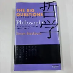ビッグクエスチョンズ 哲学