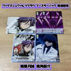 ヴァイスシュヴァルツブラウ ブースターパック 桃源暗鬼 桃華月詠 桃角桜介