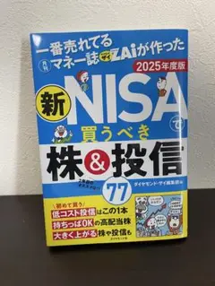 新NISA買うべき株&投信 2025年度版