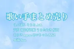 歌い手まとめ売り まふまふ 天月 うらたぬき 坂田 nqrse めいちゃん 多め