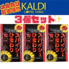 ◆期間限定セール◆ 3袋セット スパイシーひまわりの種 / KALDI カルディのサムネイル