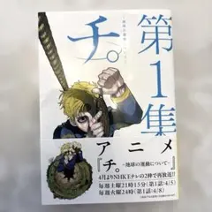 チ。―地球の運動について― 第1集
