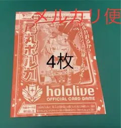 尾丸ポルカ　4枚　未開封　メルカリ便