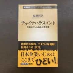 チャイナハラスメント 中国にむしられる日本企業