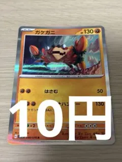 2026年最新】ポケカ ガケガニの人気アイテム - メルカリ