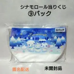 シナモロール当りくじ サンリオ ⑨バック