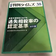民事交通訴訟における過失相殺率の認定基準 全訂5版 - メルカリ