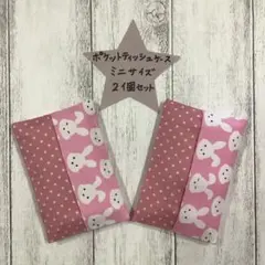 ポケットティッシュカバー　ミニサイズ　小さいサイズ　２個セット　ハンドメイド15