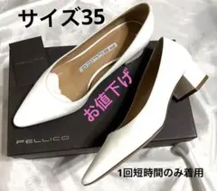 限定値下げ ペリーコ NEBI ホワイト ポインテッ 35 美品 1回短時間のみのサムネイル
