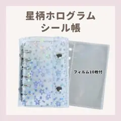 星柄　ホログラム　シール帳 透明　バインダー　A7 リフィル付き　クリア　透明