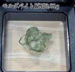天然モルダバイト 原石 1.07g チェコ産 隕石ガラス パワーストーン