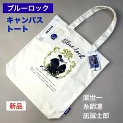 【ブルーロック】トートバッグ 白（キナリ）潔世一／糸師凛／凪誠士郎 ★新品タグ付