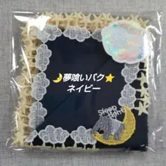 近沢レース　タオルハンカチ　夢喰いバク　ネイビー　１枚