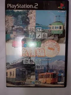 PS2 電車でGO! 旅情編 ※ジャンク