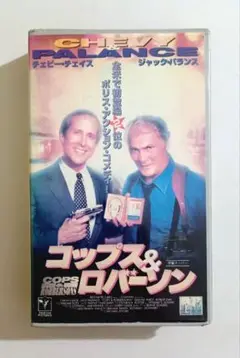 コップス&ロバーソン (94) チェビー・チェイス、ジャック・パランス