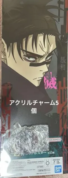 呪術廻戦　一番くじ　クリアポスター　アクリルチャーム　脹相