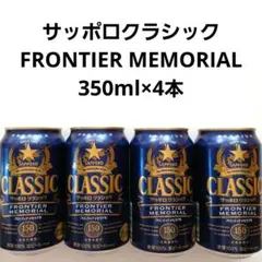 【北海道限定】サッポロクラシック フロンティアメモリアル 350ml×4本のサムネイル