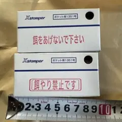 Xstamper 「餌やり禁止」　２個セット