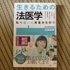 生きるための法医学 私へ届いた死者からの聲