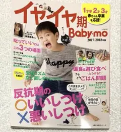 イヤイヤ期 Baby-mo 2017-2018年版