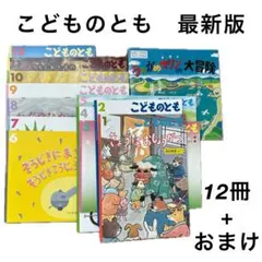〔美品〕最新版　こどものとも　絵本　おまけ　13冊　知育　海上保安庁　非売品