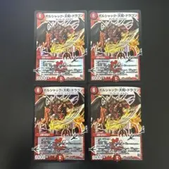 ボルシャック大和ドラゴン 初期 旧枠 4枚セット ボルシャック・大和