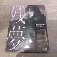 ①【新品未開封】Ado 残夢 初回限定　CD＋blu-lay ブルーレイ