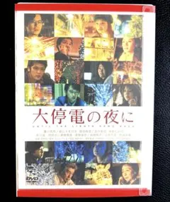 ◆大停電の夜に スペシャルエディション ２枚組