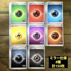 ポケモン　基本エネルギー　ミラー 仕様　8種　計150枚