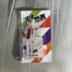 少年忍者 黒田光輝 アクスタ 2023