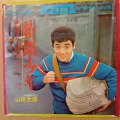 山田太郎シングルレコード 新聞少年 - メルカリ
