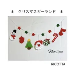 《New商品》クリスマスガーランド RICOTTA