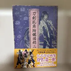 2025年最新】刀剣乱舞絢爛図録 公式設定画集の人気アイテム