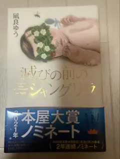 滅びの前のシャングリラ 凪良ゆう