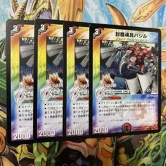 封魔魂具バジル 4枚 旧枠 デュエマクラシック②