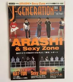 J-GENERATION 2018年 9月号 嵐　抜けなし