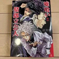 2026年最新】嘘喰いと賭郎立会人の人気アイテム - メルカリ