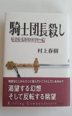騎士団長殺し 第1部 顕れるイデア編 村上春樹 第2部 メタファー変