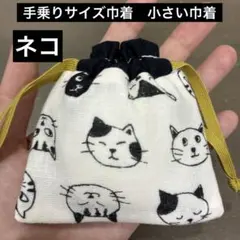 ミニミニ巾着250番 手乗りサイズ巾着　小さい巾着★ネコ
