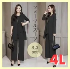 パンツスーツ　大きいサイズ　フォーマルスーツ　3点セット 黒 体型カバー 4L