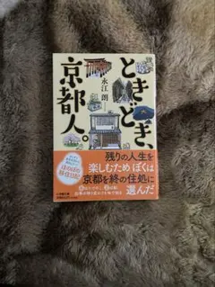 永江朗によるエッセイ『ときどき、京都人。』の小学館文庫版