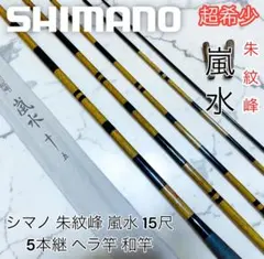 超希少 美品 シマノ 朱紋峰 嵐水 ニ十四 24尺 7本継 ヘラ竿 和竿 超希少 美品 シマノ 朱紋峰 嵐水 十三 13尺 4本継 ヘラ竿 和竿 - メルカリ