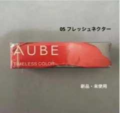 AUBE タイムレスカラー 05 フレッシュネクターのサムネイル
