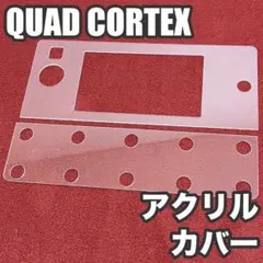 QUAD CORTEX 保護用アクリルカバー（液晶開放型）のサムネイル