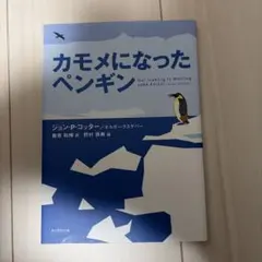 カモメになったペンギン