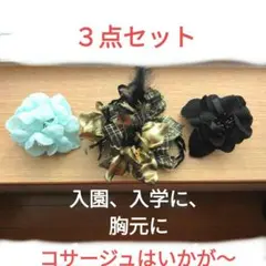 入園、入学にコサージュ3点セット